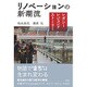 リノベーションの新潮流―レガシー・レジェンド・ストーリー [単行本]