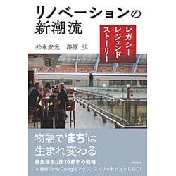 リノベーションの新潮流―レガシー・レジェンド・ストーリー [単行本]