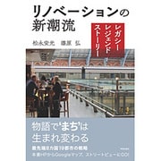 リノベーションの新潮流―レガシー・レジェンド・ストーリー [単行本]