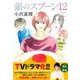 銀のスプーン 12（KCデラックス） [コミック]