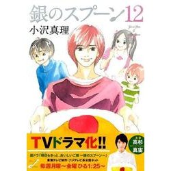 銀のスプーン 12（KCデラックス） [コミック]