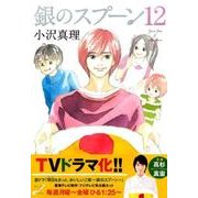 銀のスプーン 12（KCデラックス） [コミック]