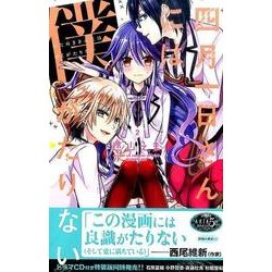 ヨドバシ Com 四月一日さんには僕がたりない 2 Kcデラックス コミック 通販 全品無料配達