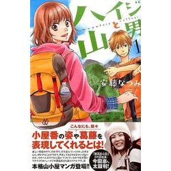 ヨドバシ.com - ハイジと山男（1）(BE LOVE KC) [コミック] 通販【全品