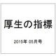 厚生の指標 2015年 05月号 [雑誌]