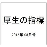 厚生の指標 2015年 05月号 [雑誌]