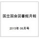 国立国会図書館月報 2015年 06月号 [雑誌]