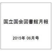 国立国会図書館月報 2015年 06月号 [雑誌]