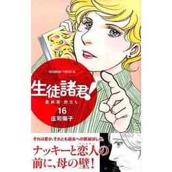 ヨドバシ Com 生徒諸君 最終章 旅立ち 16 Be Loveコミックス コミック 通販 全品無料配達