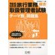 旅行業務取扱管理者試験「総合」テーマ別問題集〈2015〉(旅行管理者シリーズ〈3〉) [単行本]