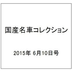 国産名車コレクション 2015年 6/10号（245） [雑誌]