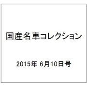 国産名車コレクション 2015年 6/10号（245） [雑誌]
