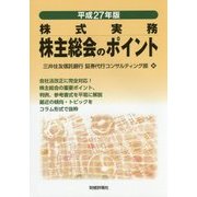 株主総会のポイント―株式実務〈平成27年版〉 [単行本]