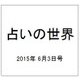 占いの世界 2015年 6/3号（142） [雑誌]