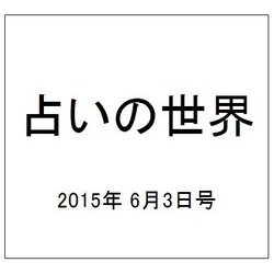 占いの世界 2015年 6/3号（142） [雑誌]