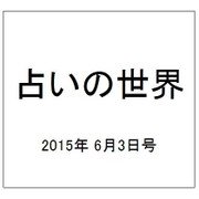 占いの世界 2015年 6/3号（142） [雑誌]