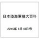 日本陸海軍機大百科 2015年 6/10号（149） [雑誌]