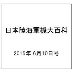 日本陸海軍機大百科 2015年 6/10号（149） [雑誌]