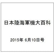 日本陸海軍機大百科 2015年 6/10号（149） [雑誌]