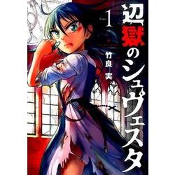 辺獄のシュヴェスタ<１>(ビッグ コミックス) [コミック]