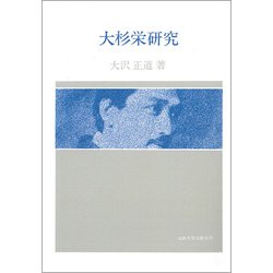 ヨドバシ.com - 大杉栄研究 オンデマンド版 [全集叢書] 通販【全品無料