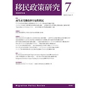 移民政策研究 Vol.7(2015) [全集叢書]