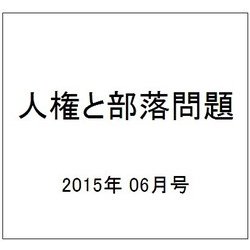 人権と部落問題 2015年 06月号 [雑誌]