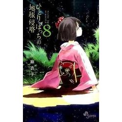 ひとりぼっちの地球侵略<８>(ゲッサン少年サンデーコミックス) [コミック]