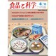 食品と科学 2015年 06月号 [雑誌]