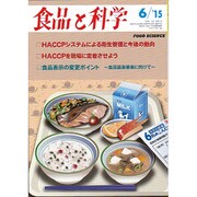 食品と科学 2015年 06月号 [雑誌]