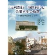 足利銀行一時国有化と企業再生の軌跡―歴史の記録として [単行本]