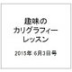趣味のカリグラフィーレッスン 2015年 6/3号（123） [雑誌]