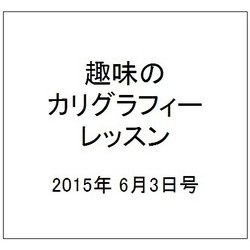 趣味のカリグラフィーレッスン 2015年 6/3号（123） [雑誌]
