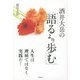 酒井大岳の「語るより歩む」 [単行本]