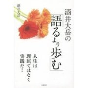 酒井大岳の「語るより歩む」 [単行本]