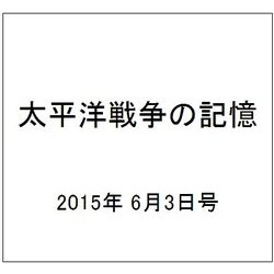 太平洋戦争の記憶 2015年 6/3号 第40号 [雑誌]
