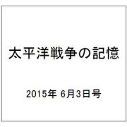 太平洋戦争の記憶 2015年 6/3号 第40号 [雑誌]