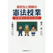 高校生と教師の憲法授業―主権者になるために [単行本]