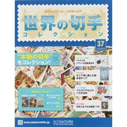 世界の切手コレクション 2015年 6/3号（37） [雑誌]