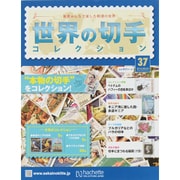 世界の切手コレクション 2015年 6/3号（37） [雑誌]