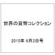 世界の貨幣コレクション 2015年 6/3号（121） [雑誌]