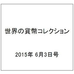 世界の貨幣コレクション 2015年 6/3号（121） [雑誌]