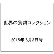 世界の貨幣コレクション 2015年 6/3号（121） [雑誌]