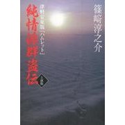 津軽安東版『ハムレット』純情派群盗伝(上演版) [単行本]