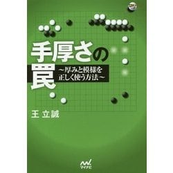 手厚さの罠―厚みと模様を正しく使う方法(囲碁人ブックス) [単行本]