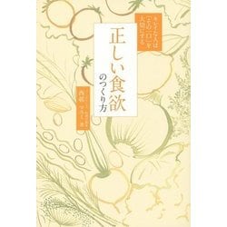 ヨドバシ.com - 正しい食欲のつくり方―キレイな人は「その一口」を大切