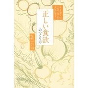 正しい食欲のつくり方―キレイな人は「その一口」を大切にする(正しく暮らすシリーズ) [単行本]