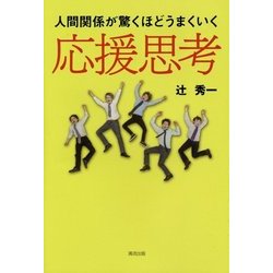 応援思考―人間関係が驚くほどうまくいく [単行本]