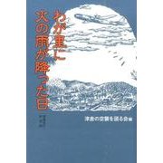 わが里に火の雨が降った日 増補改訂新装版（みやざき文庫 112） [単行本]