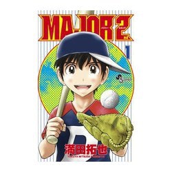 MAJOR 2nd（メジャーセカンド）<１>(少年サンデーコミックス) [コミック]